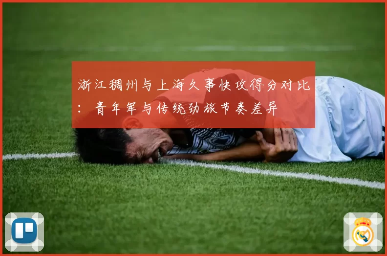 浙江稠州与上海久事快攻得分对比：青年军与传统劲旅节奏差异