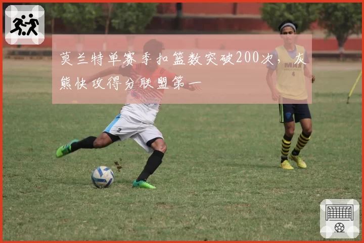 莫兰特单赛季扣篮数突破200次,灰熊快攻得分联盟第一