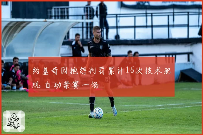 约基奇因抱怨判罚累计16次技术犯规 自动禁赛一场