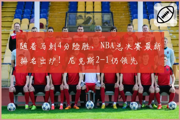 随着马刺4分险胜,NBA总决赛最新排名出炉!尼克斯2-1仍领先