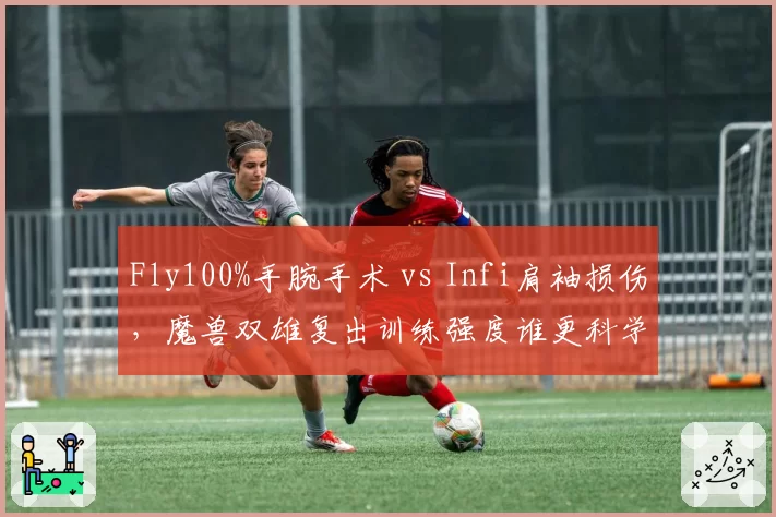 Fly100%手腕手术 vs Infi肩袖损伤，魔兽双雄复出训练强度谁更科学？