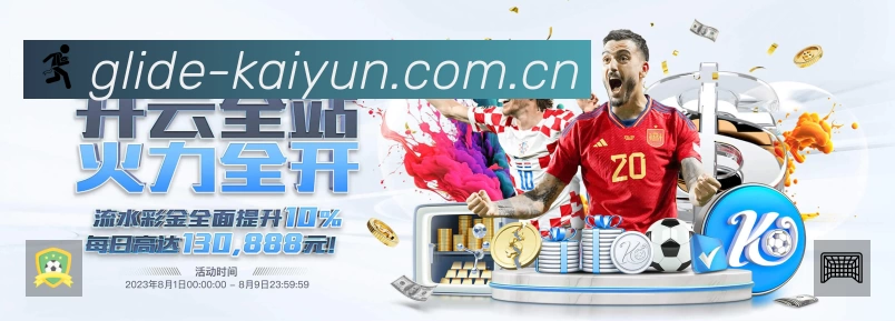 开云 体育赛事与数据服务平台