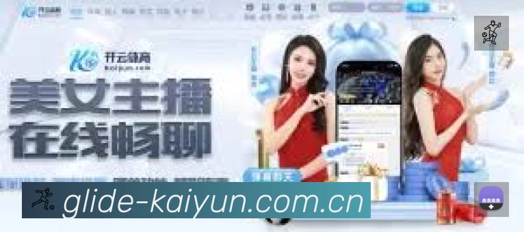 开云App功能展示：智能通知、关键事件提醒、赛况追踪与热评直达