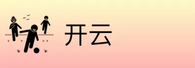 开云 logo